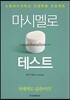 마시멜로 테스트