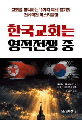 한국교회는 영적전쟁 중
