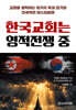 한국교회는 영적전쟁 중
