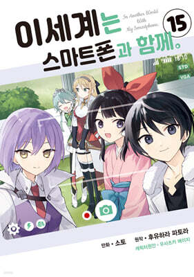 코믹 이세계는 스마트폰과 함께 15