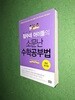 잠수네 아이들의 소문난 수학공부법