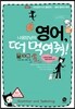 냐옹양냥의 영어, 떠먹여줘!