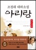 아리랑 청소년판 3