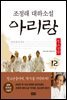 아리랑 청소년판 12