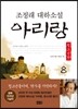 아리랑 청소년판 8