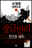 [세트] 정글만리 (전3권)