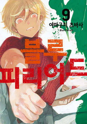 블루 피리어드 9 더블특전판