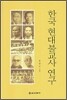 한국 현대 불교사 연구