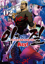 아질 Asyl 2