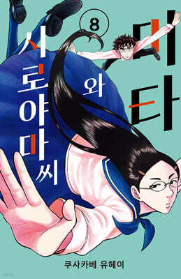 시로야마와 미타 씨 8
