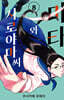 시로야마와 미타 씨 8