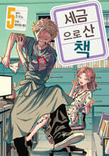 세금으로 산 책 5