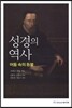 [중고-최상] 성경의 역사 : 어둠 속의 등불