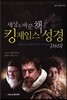[중고-최상] 세상을 바꾼 책 킹 제임스 성경 (1611)
