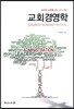 [중고-최상] 교회경영학