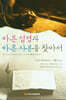 [중고-최상] 바른 성경과 바른 사본을 찾아서