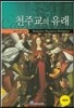 [중고-최상] 천주교의 유래