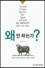 [중고-최상] 왜 안 하는가?