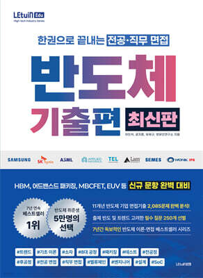 렛유인 한권으로 끝내는 전공·직무 면접 반도체 기출편