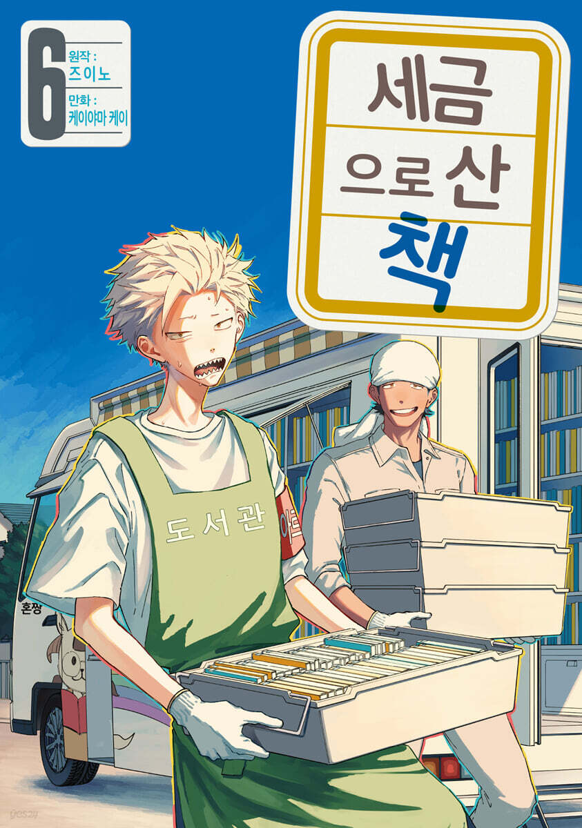 세금으로 산 책 6