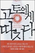 고통에게 따지다