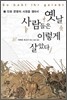 옛날 사람들은 이렇게 살았다