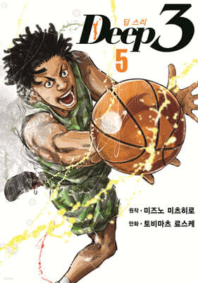 딥 스리(Deep3) 5