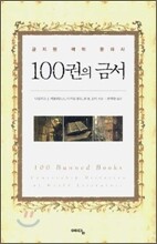 100권의 금서