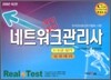 네트워크관리사 1·2급 실기 (실전대비)