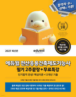 2027 에듀윌 전산응용건축제도기능사 필기 2주끝장+무료특강