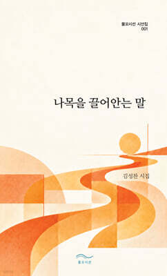 나목을 끌어안는 말
