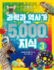 과학과 역사가 보이는 5000가지 지식 3