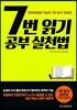 7번 읽기 공부 실천법