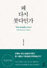 왜 다시 붓다인가 (큰글자책)