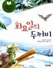 화요일의 두꺼비 (사계절 저학년문고 4) 