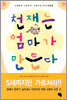천재는 엄마가 만든다