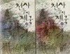 천사들의 제국 -상 하 세트  베르나르 베르베르 (지은이), 이세욱 (옮긴이) | 열린책들 |