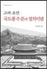 고려 조선 국도풍수론과 정치이념