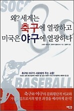 왜? 세계는 축구에 열광하고 미국은 야구에 열광하나