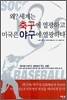 왜? 세계는 축구에 열광하고 미국은 야구에 열광하나