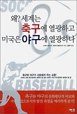 왜? 세계는 축구에 열광하고 미국은 야구에 열광하나