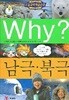 Why? 남극 북극 (초등과학학습만화) 