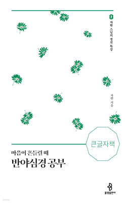 마음이 흔들릴 때 반야심경 공부 (큰글자책)