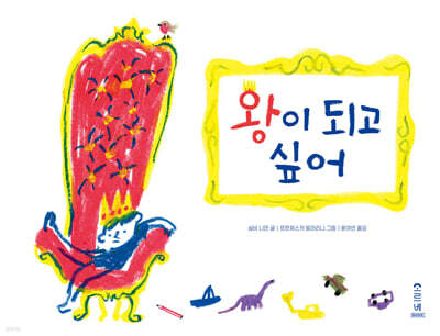 왕이 되고 싶어