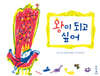 왕이 되고 싶어