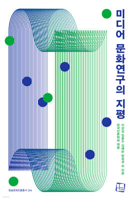 미디어 문화연구의 지평