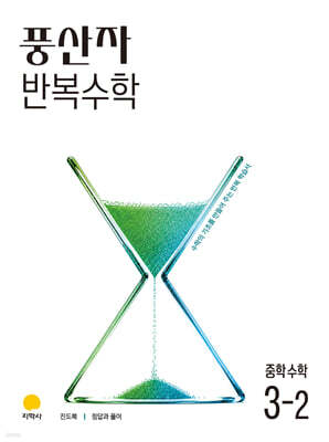 풍산자 반복수학 중학수학 3-2 (2027년)