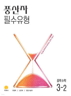 풍산자 필수유형 중학수학 3-2 (2027년)