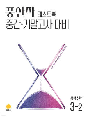 풍산자 테스트북 중학수학 3-2 (2027년)