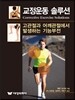 교정운동 솔루션